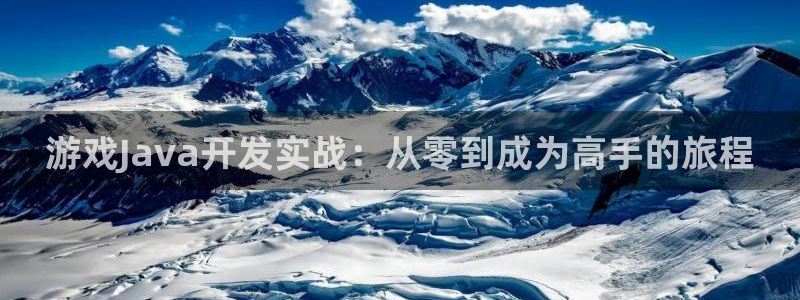 糖果派对网页游戏：游戏Java开发实战：从零到成为高手的旅程