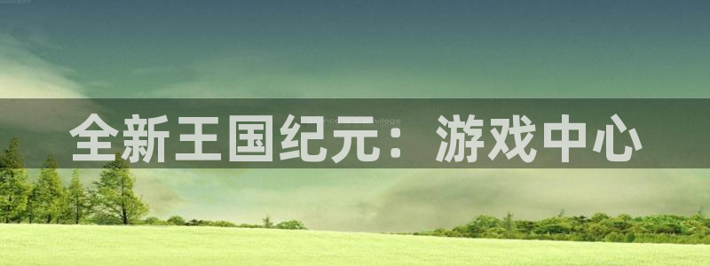 糖果派对试玩：全新王国纪元：游戏中心