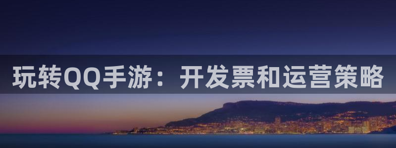 糖果派对动漫在线观看：玩转QQ手游：开发票和运营策略