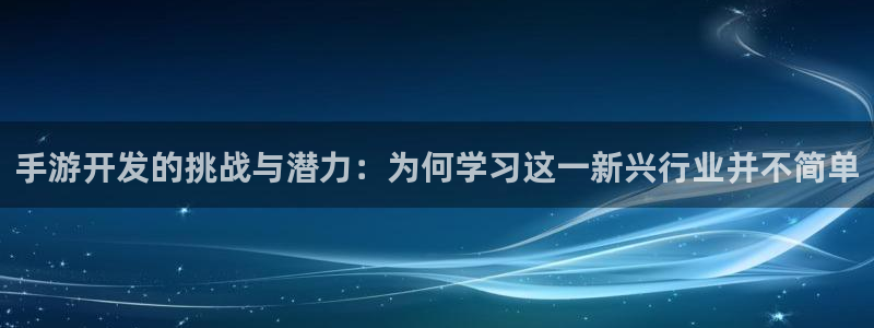糖心派对：手游开发的挑战与潜力：为何学习这一新兴行业并不简单