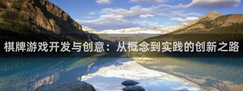 糖果派对价格表：棋牌游戏开发与创意：从概念到实践的创新之路