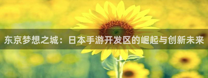 糖果派对2爆分：东京梦想之城：日本手游开发区的崛起与创新未来
