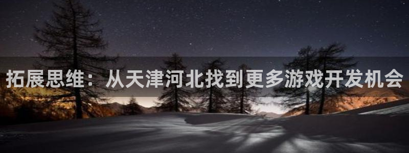 糖果派对官网登录入口：拓展思维：从天津河北找到更多游戏开发机