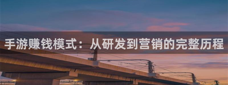 糖果派对注册送钱网站：手游赚钱模式：从研发到营销的完整历程