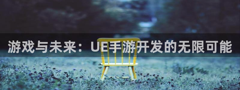 单机糖果派对免费下载：游戏与未来：UE手游开发的无限可能