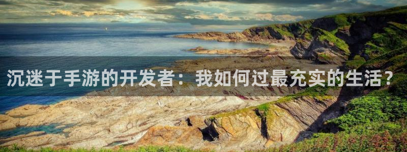 糖果派对说明：沉迷于手游的开发者：我如何过最充实的生活？