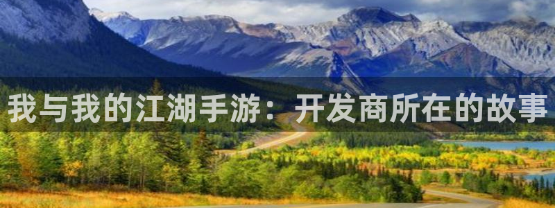 糖果派对2021：我与我的江湖手游：开发商所在的故事