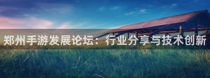 糖果派对下载链接：郑州手游发展论坛：行业分享与技术创新