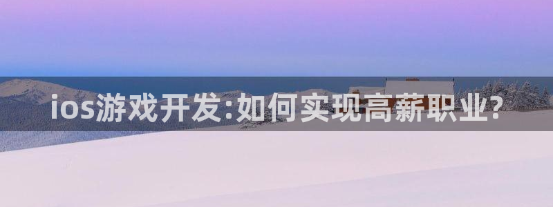 糖果派对200倍爆率视频：ios游戏开发:如何实现高薪职业?
