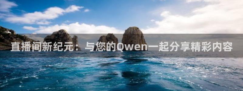 51视频在线直播nba：直播间新纪元：与您的Qwen一起分享精彩内容