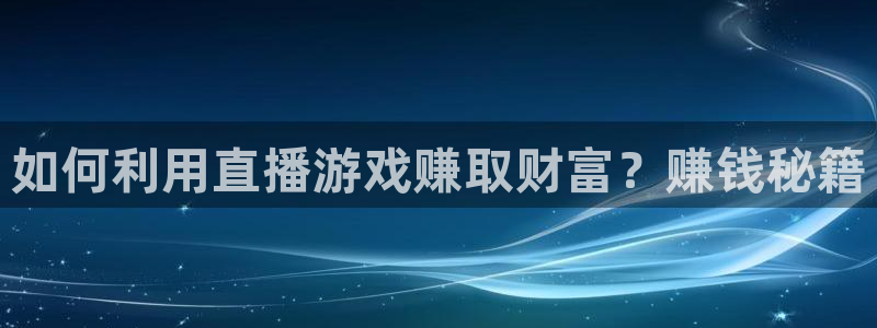 51视频在线直播nba：如何利用直播游戏赚取财富？赚钱秘籍