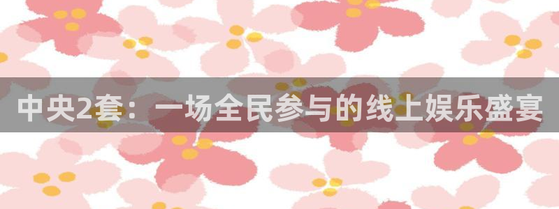 51视频在线直播nba：中央2套：一场全民参与的线上娱乐盛宴