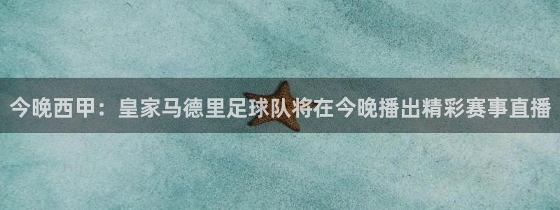 51视频在线直播nba：今晚西甲：皇家马德里足球队将在今晚播出精彩赛事直播
