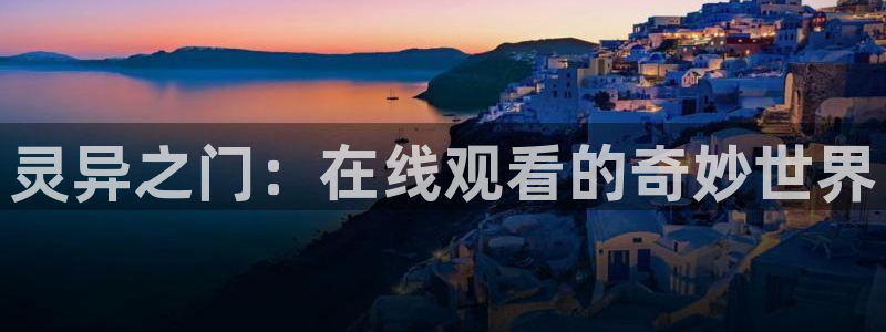 51视频在线直播nba：灵异之门：在线观看的奇妙世界