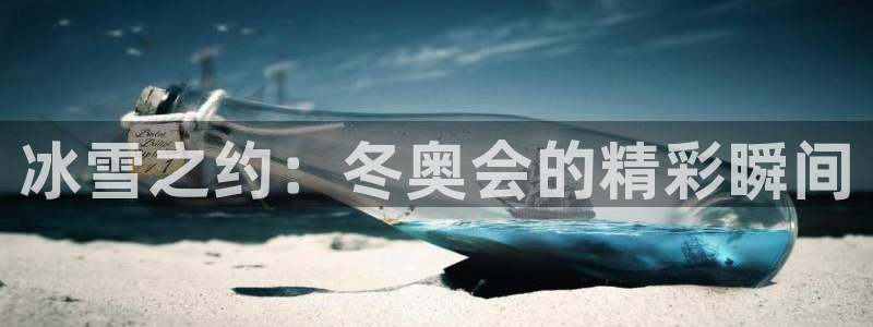 51视频在线直播nba：冰雪之约：冬奥会的精彩瞬间