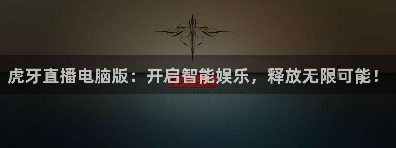 51视频在线直播nba：虎牙直播电脑版：开启智能娱乐，释放无限可能！