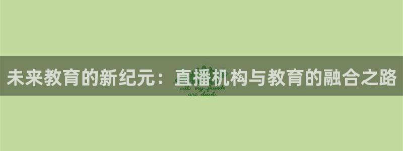 51视频在线直播nba：未来教育的新纪元：直播机构与教育的融合之路