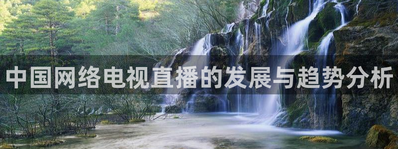 51视频在线直播nba：中国网络电视直播的发展与趋势分析